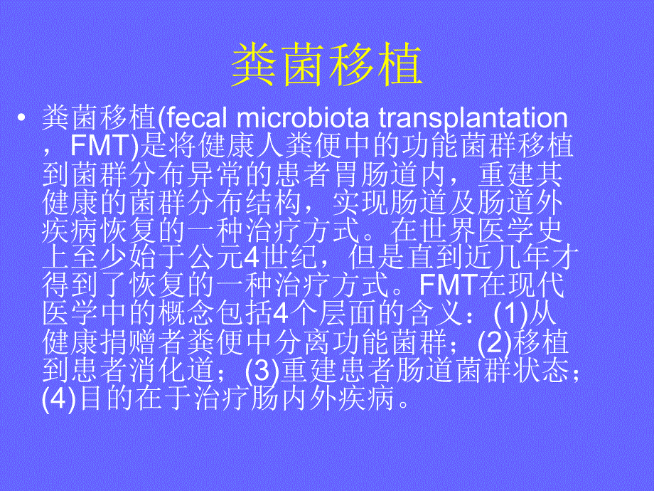 粪菌移植对溃疡性结肠炎肠粘膜屏障的保护 ppt课件_第4页