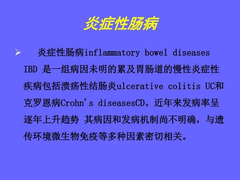 粪菌移植对溃疡性结肠炎肠粘膜屏障的保护 ppt课件_第5页