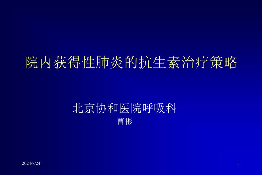 舒普深讲座北京协和医院曹彬_第1页