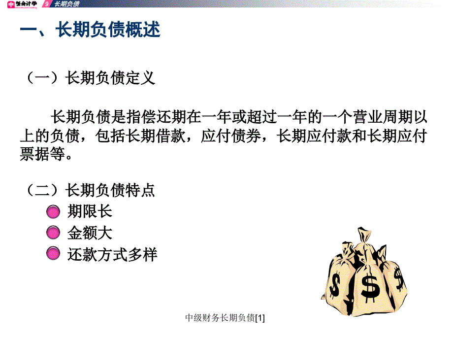 中级财务长期负债[1]课件_第4页