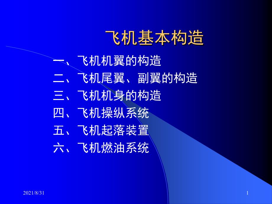 飞机基本构造PPT课件_第1页