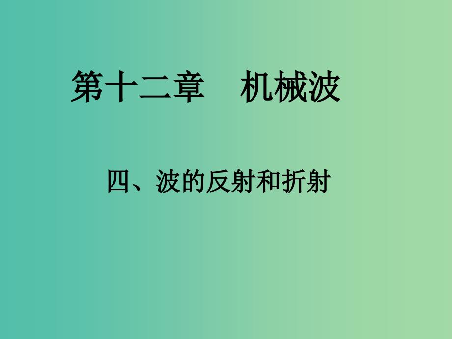 高中物理 12.4《波的反射和折射》课件 新人教版选修3-4.ppt_第1页