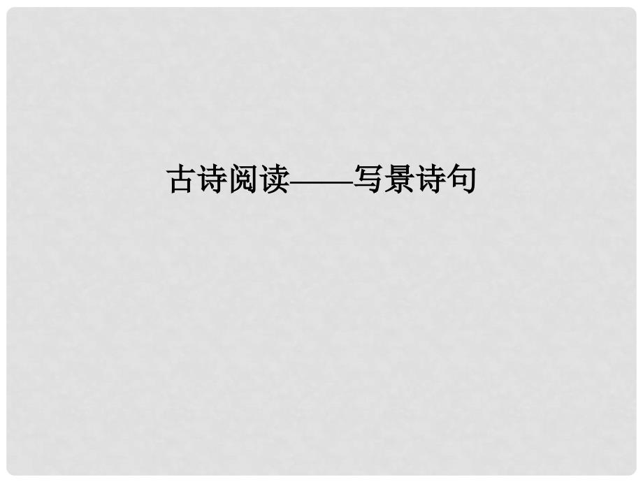 海南省中考语文《写景诗句教案》复习课件_第1页