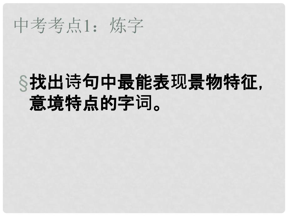 海南省中考语文《写景诗句教案》复习课件_第3页