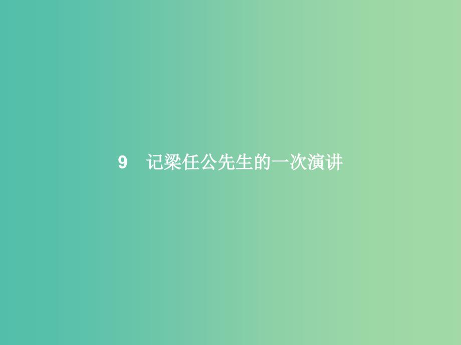 高中语文 第三单元 写人记事的散文 9 记梁任公先生的一次演讲课件 新人教版必修1.ppt_第1页