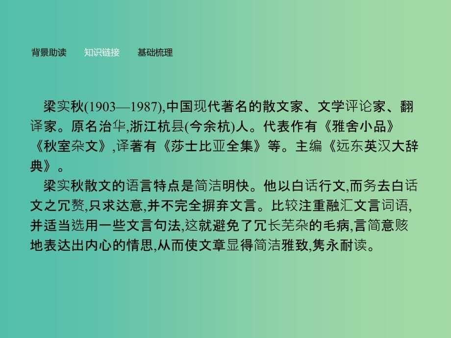 高中语文 第三单元 写人记事的散文 9 记梁任公先生的一次演讲课件 新人教版必修1.ppt_第5页