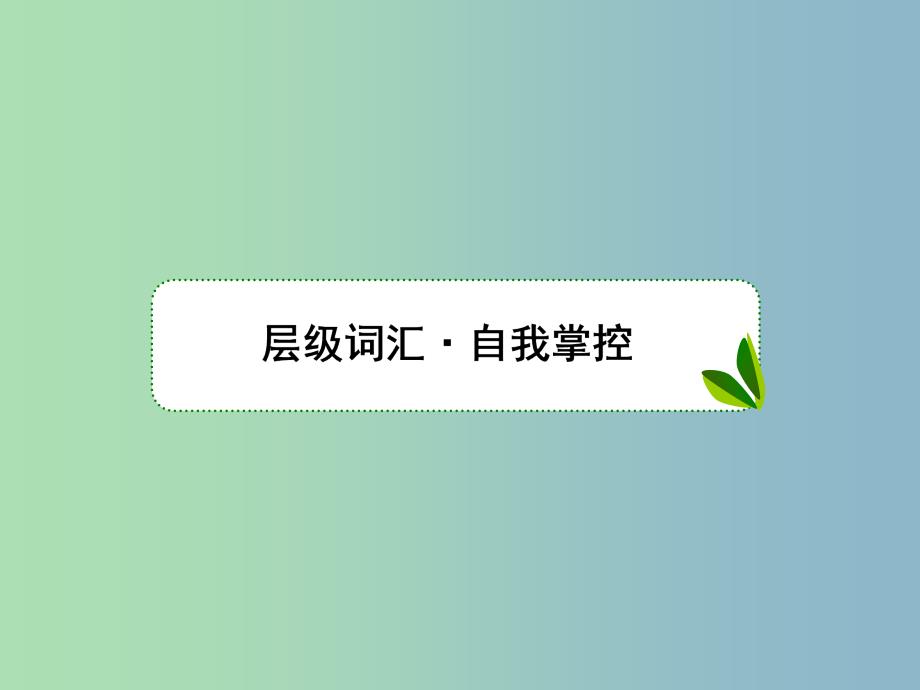 高三英语一轮复习Unit5Thepowerofnature课件新人教版.ppt_第2页