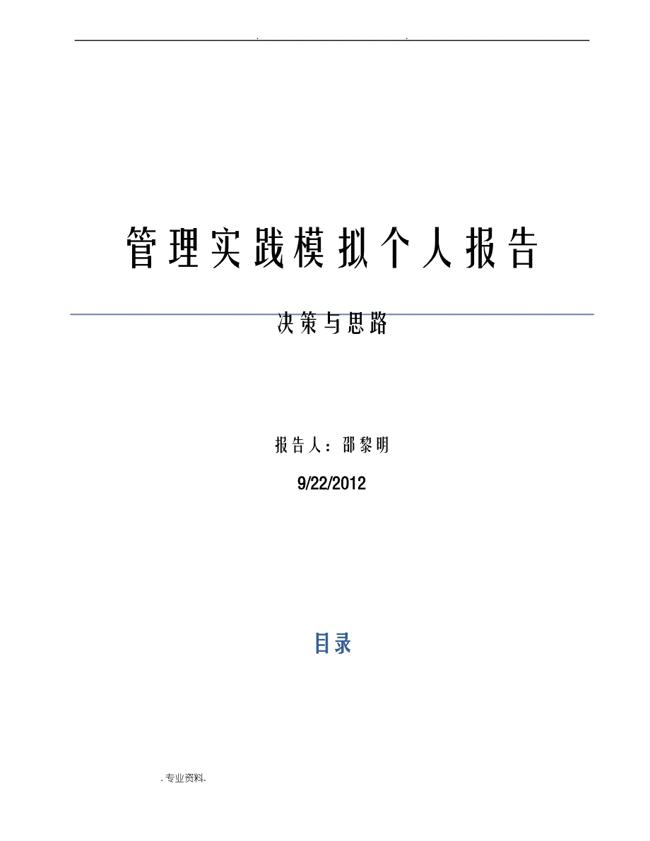 决策与思维管理实践模拟个人报告_第1页