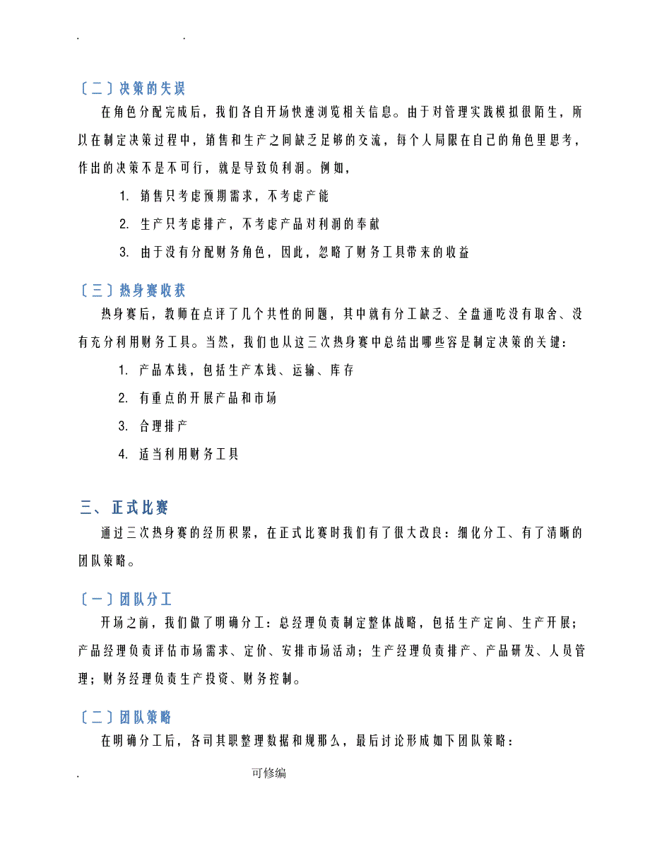 决策与思维管理实践模拟个人报告_第4页