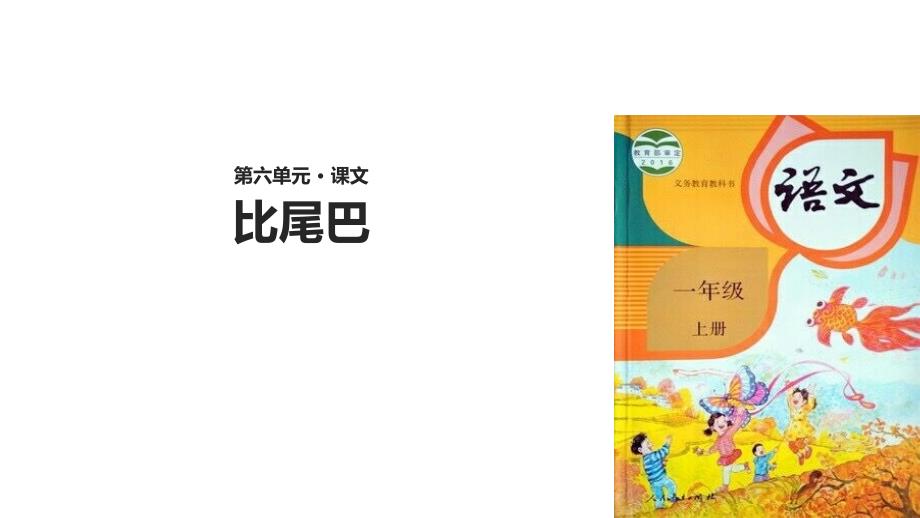 【优选】一年级上册语文课件6 比尾巴∣人教部编版(共24张PPT)_第1页