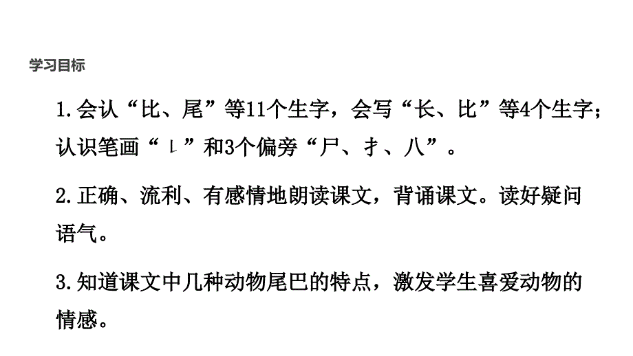 【优选】一年级上册语文课件6 比尾巴∣人教部编版(共24张PPT)_第2页