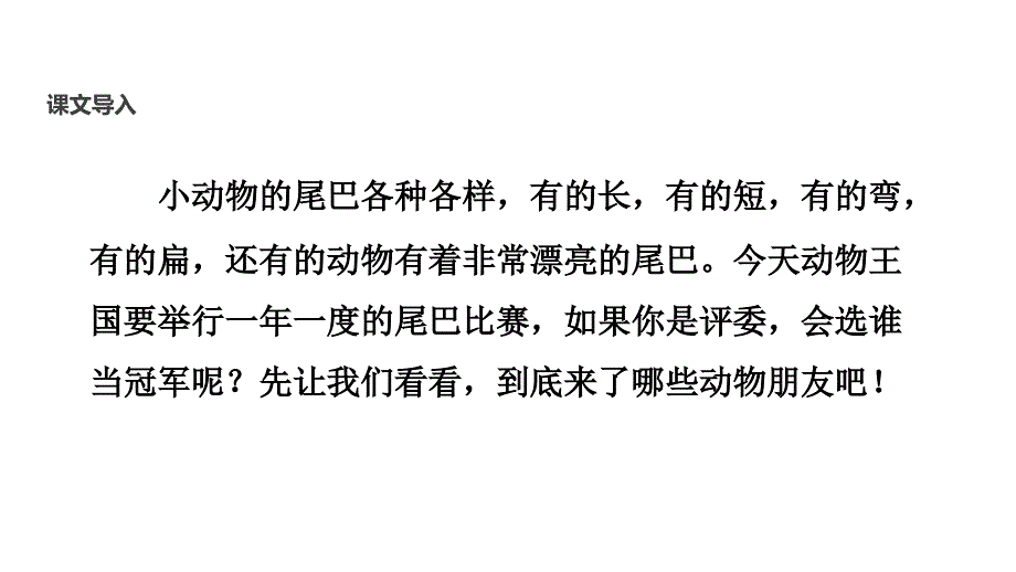 【优选】一年级上册语文课件6 比尾巴∣人教部编版(共24张PPT)_第3页