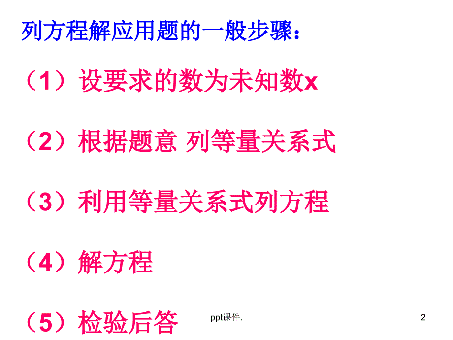 列方程解决问题常见类型ppt课件_第2页