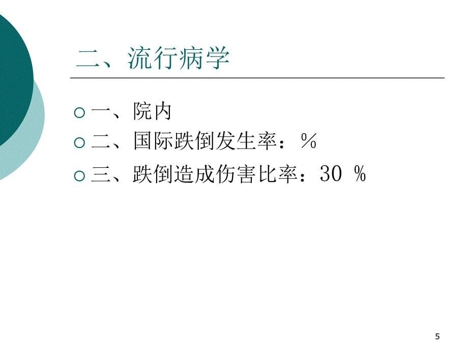 跌倒的相关因素及护理进展_第5页