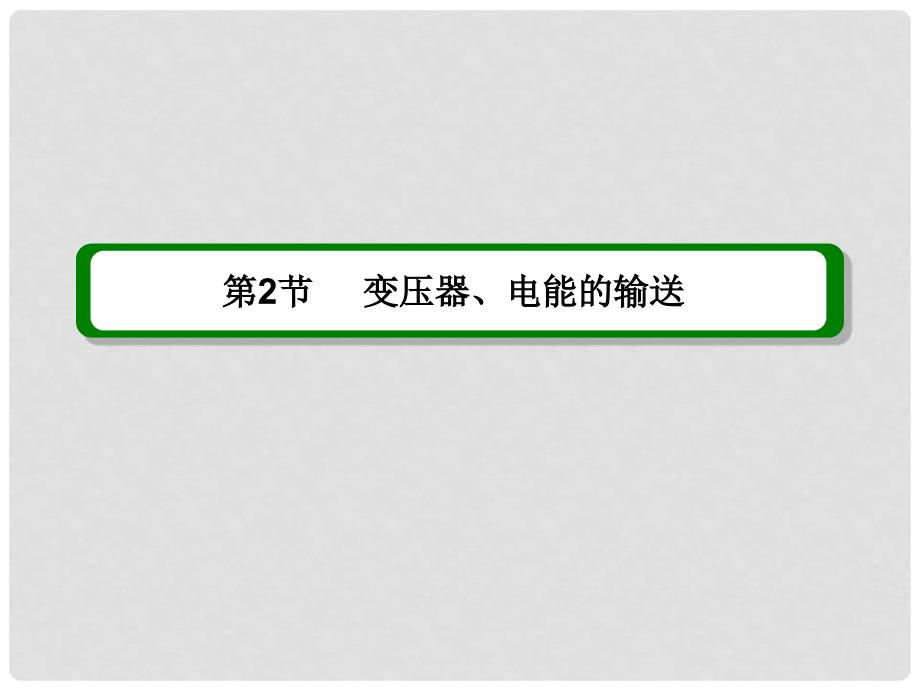 高考物理一轮复习 第十章第2节 变压器、电能的输送课件 新人教版选修32_第2页