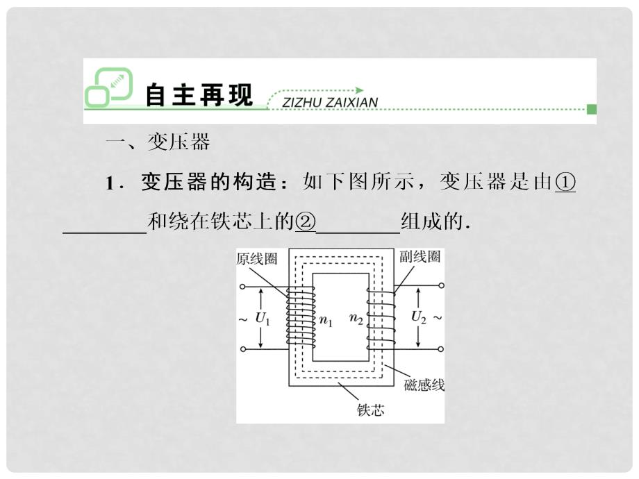 高考物理一轮复习 第十章第2节 变压器、电能的输送课件 新人教版选修32_第3页