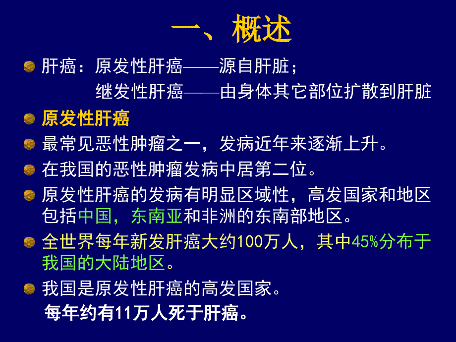 中医药在肝癌综合疗法中的作用_第3页