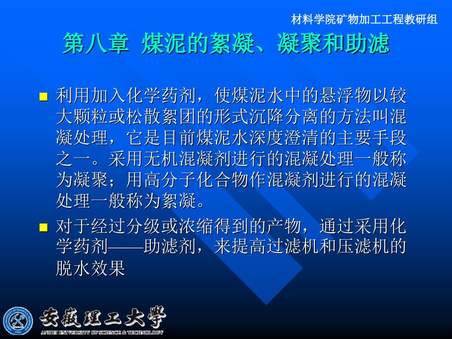 煤泥的絮凝凝聚和助滤安徽理工课件_第1页