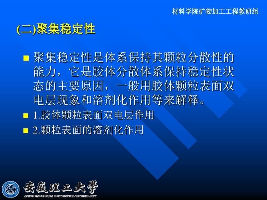 煤泥的絮凝凝聚和助滤安徽理工课件_第5页