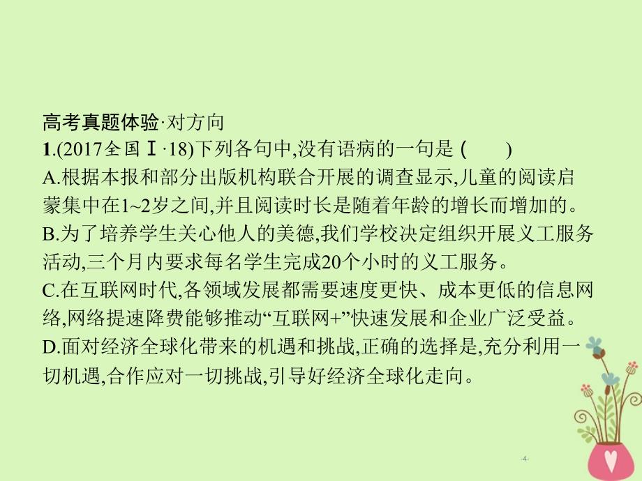 2019年高考语文一轮复习 专题八 辨析病句（含2018高考真题）课件_第4页