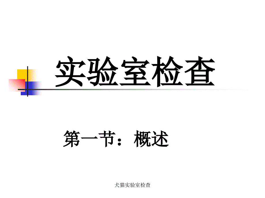 犬猫实验室检查课件_第1页