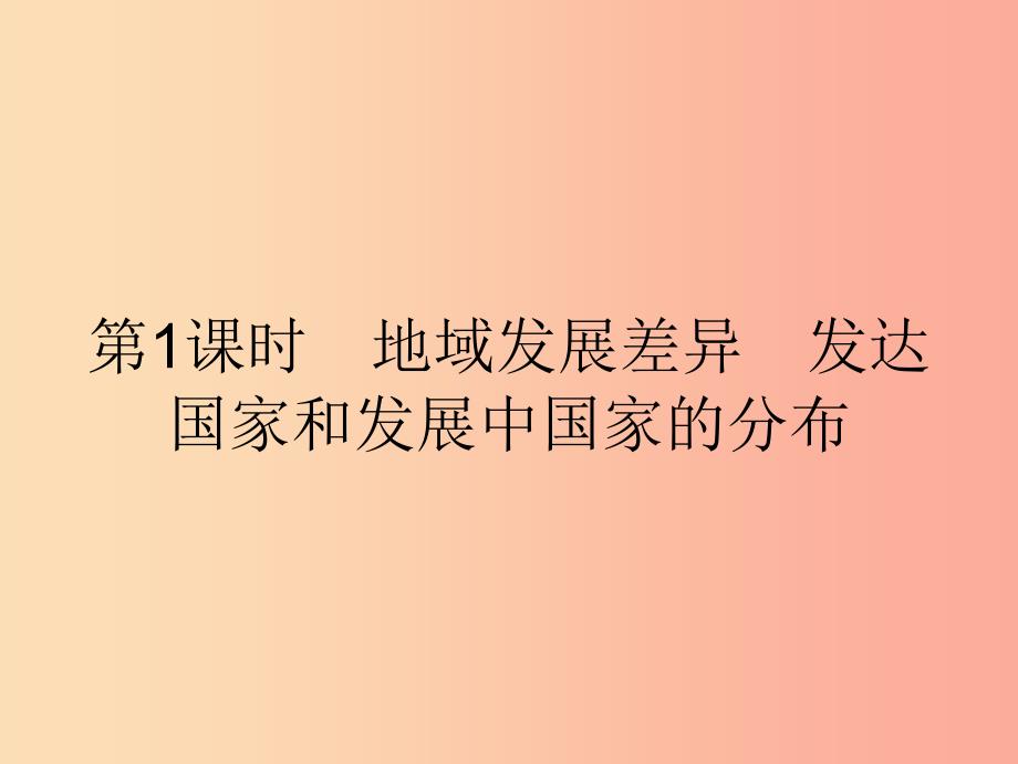 七年级地理上册5发展与合作第1课时地域发展差异发达国家和发展中国家的分布课件 新人教版.ppt_第2页