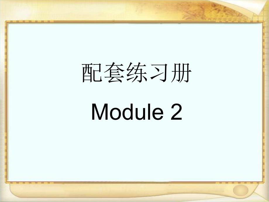 外研版八年级下英语配套练习册答案module2.ppt_第1页