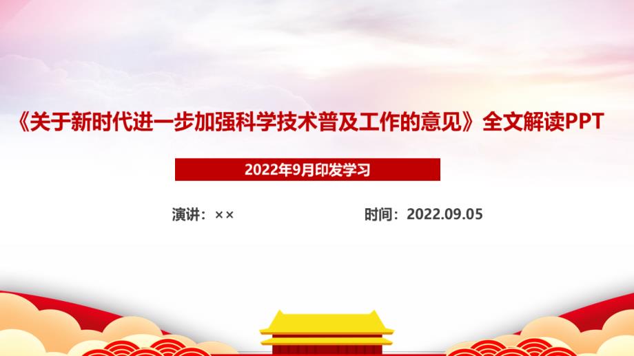 详解2022年关于新时代进一步加强科学技术普及工作的意见PPT_第1页