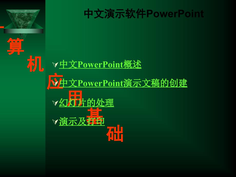 第六章中文powerpoint_第1页