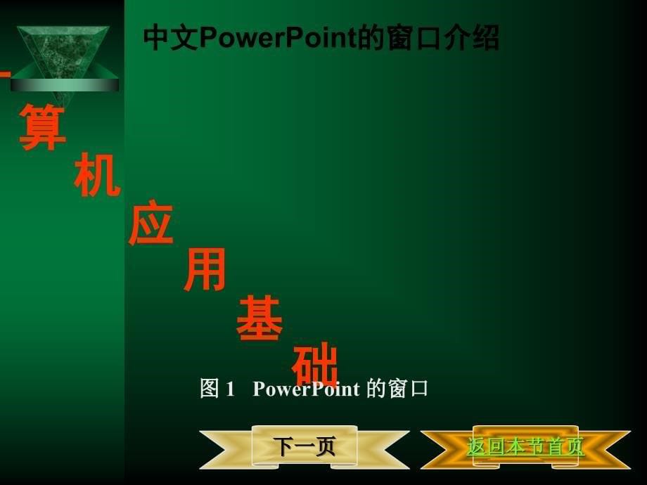 第六章中文powerpoint_第5页