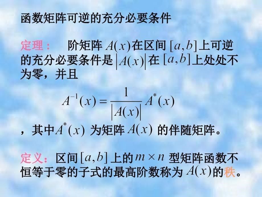 函数矩阵与微分方程及广义逆_第5页