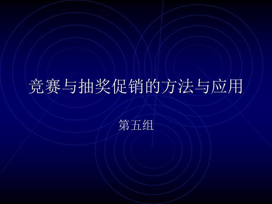 竞赛与抽奖促销的方法与应用.ppt_第1页