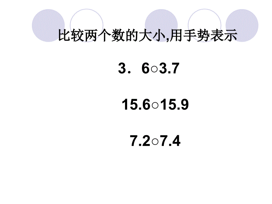 人教版小学数学课件《小数的大小比较》_第3页