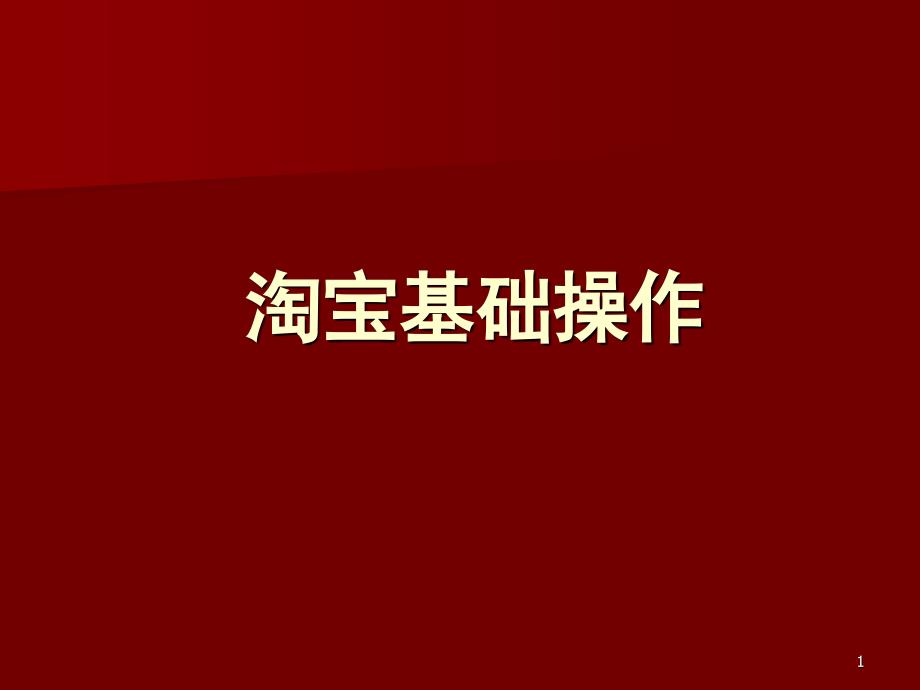 淘宝宝贝上传以及店铺装修操作示意图PPT优秀课件_第1页