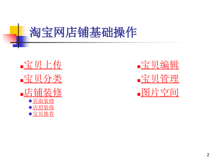 淘宝宝贝上传以及店铺装修操作示意图PPT优秀课件_第2页