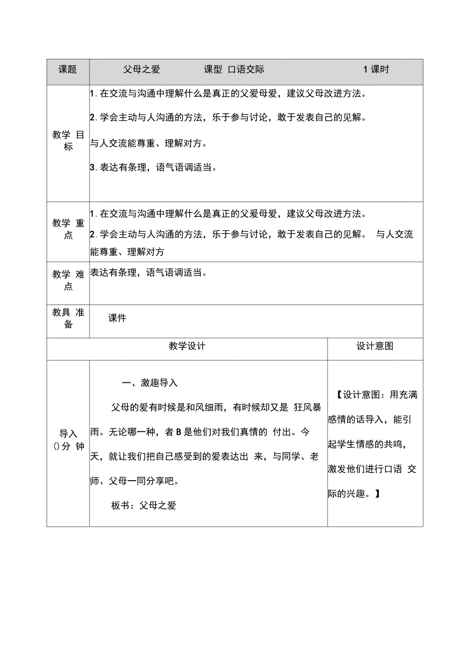 部编人教版五年级语文上册口语交际：父母之爱教案_第1页