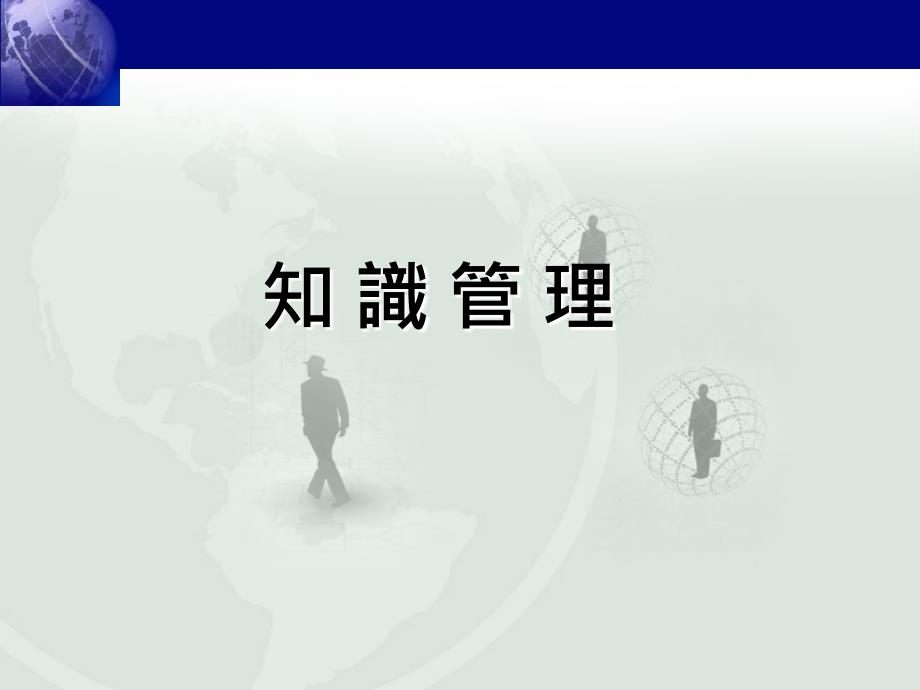 公司的知识管理(PPT23页)_第1页