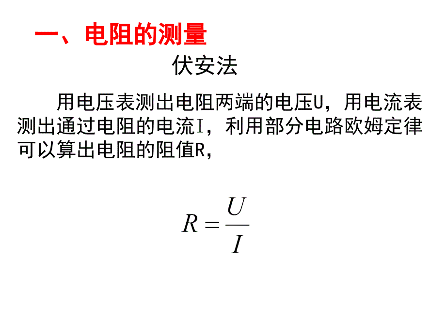 伏安法测电阻分压限流接法_第2页