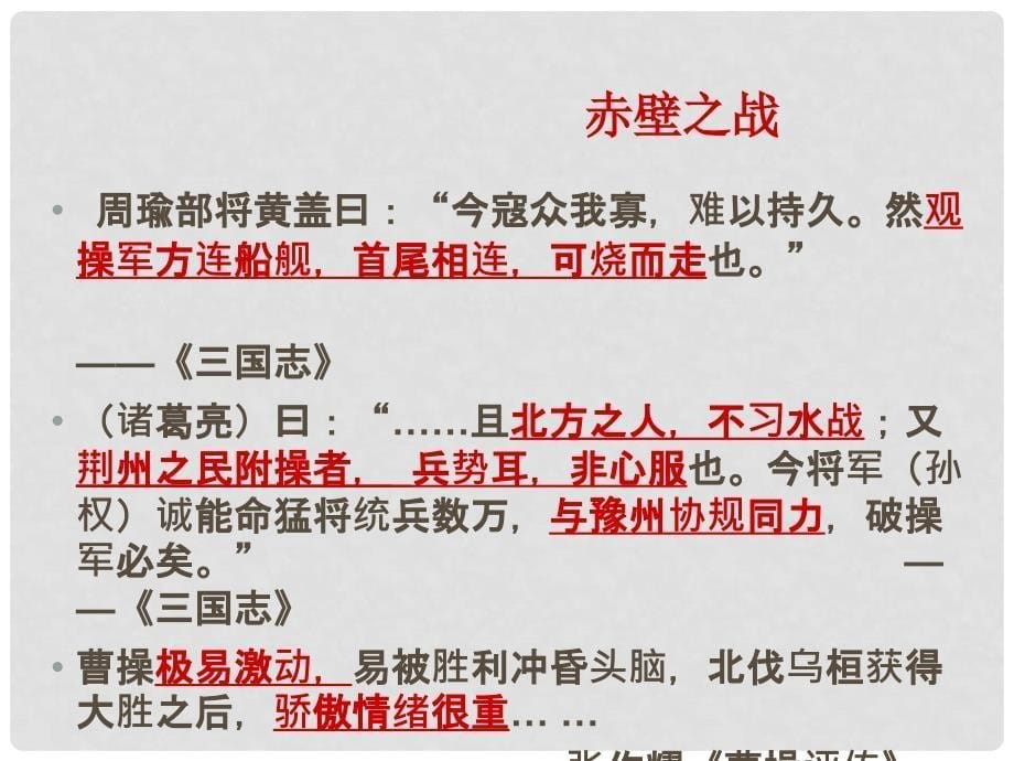 八年级历史与社会上册 第四单元第一课第一框 三国鼎立与西晋的统一课件 人教版_第5页