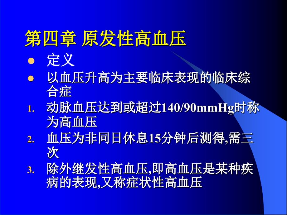 循环系统疾病.高血压_第2页