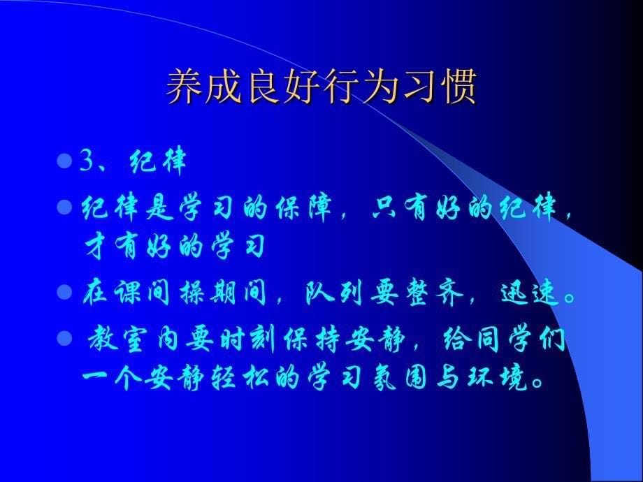 《养成良好行为习惯培养高尚品质》主题班会_第5页