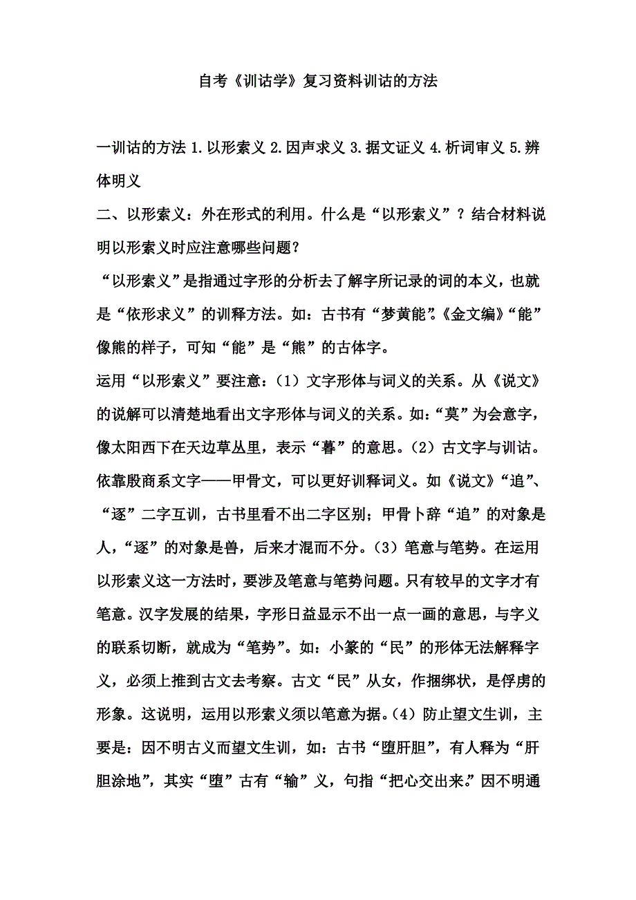 自考《训诂学》复习要点训诂的方法部分_第1页