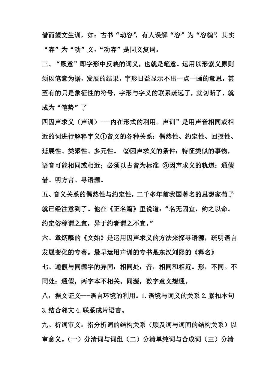 自考《训诂学》复习要点训诂的方法部分_第2页