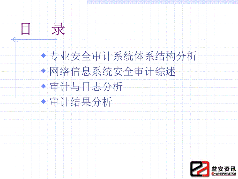 信息系统安全技术安全审计与分析_第2页