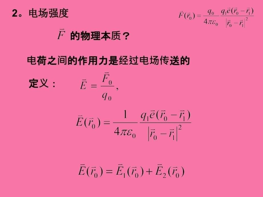 电动力学第一章ppt课件_第5页