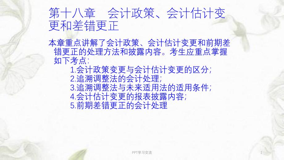 中级会计实务第十八章课件_第1页