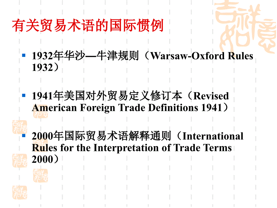 第四章国际贸易术语_第4页