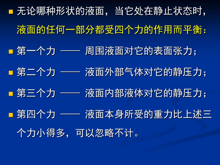 大学物理课件：6-6 弯曲液面的附加压强_第3页