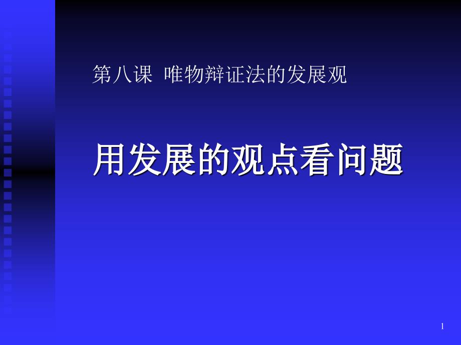 用发展的观点看问题2_第1页