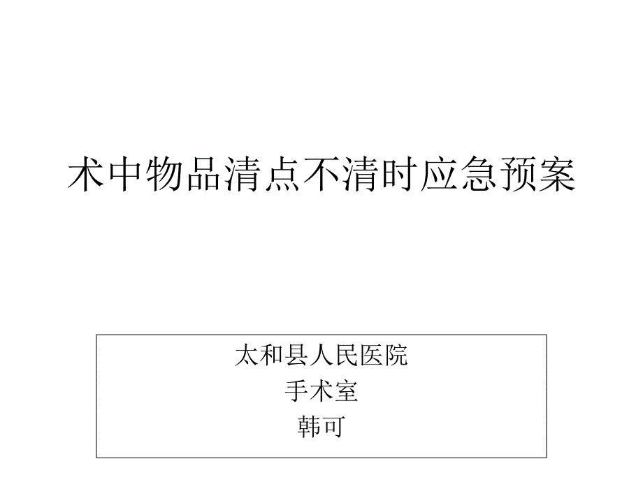 术中物品清点不清时应急预案及流程_第1页